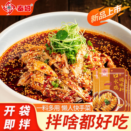 秦妈口水鸡调料凉拌调料汁