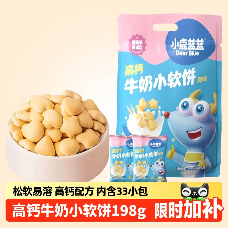 【小鹿蓝蓝_高钙牛奶小软饼198g】原味磨牙棒饼干营养儿童零食品