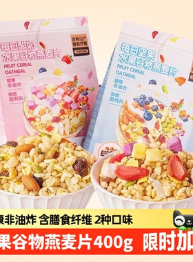 【三只松鼠_每日坚果酸奶水果谷物燕麦片400g】早餐营养代餐饱腹
