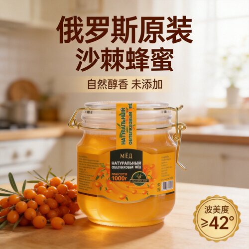 俄森源俄罗斯沙棘蜜天然结晶蜜