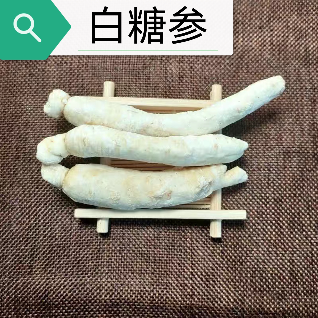 甜人参 东北白糖参 50克整支糖泡参沙糖参 搭太子参山药片炖汤煮