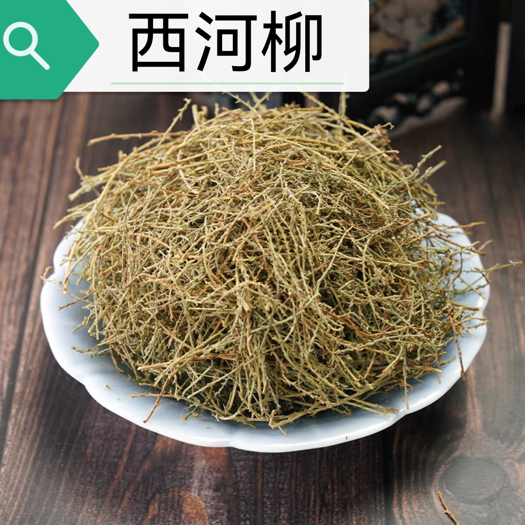 西河柳50克 怪柳中药材怪药材山川柳柽柳垂丝柳西湖柳红柳阴柳草