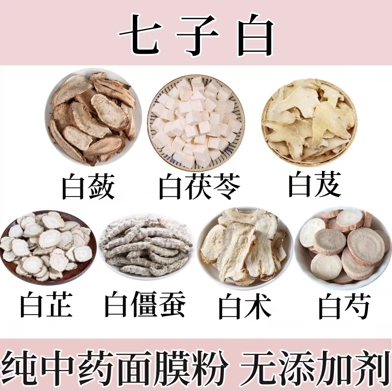 七子白纯面膜粉白蔹白茯苓白芨白芷白僵蚕白术白芍各20克