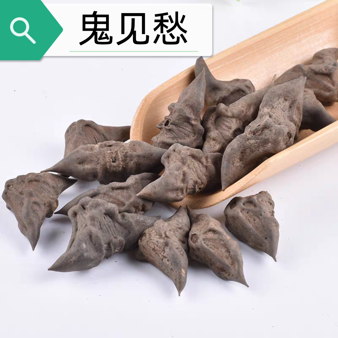 鬼见愁  鬼不缠  干菱角 带壳黑菱角