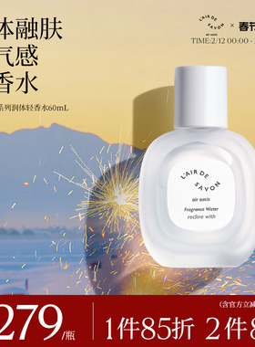 【新品】L'airDeSAVON空气绿洲身体轻香水保湿淡香男女礼物60ml
