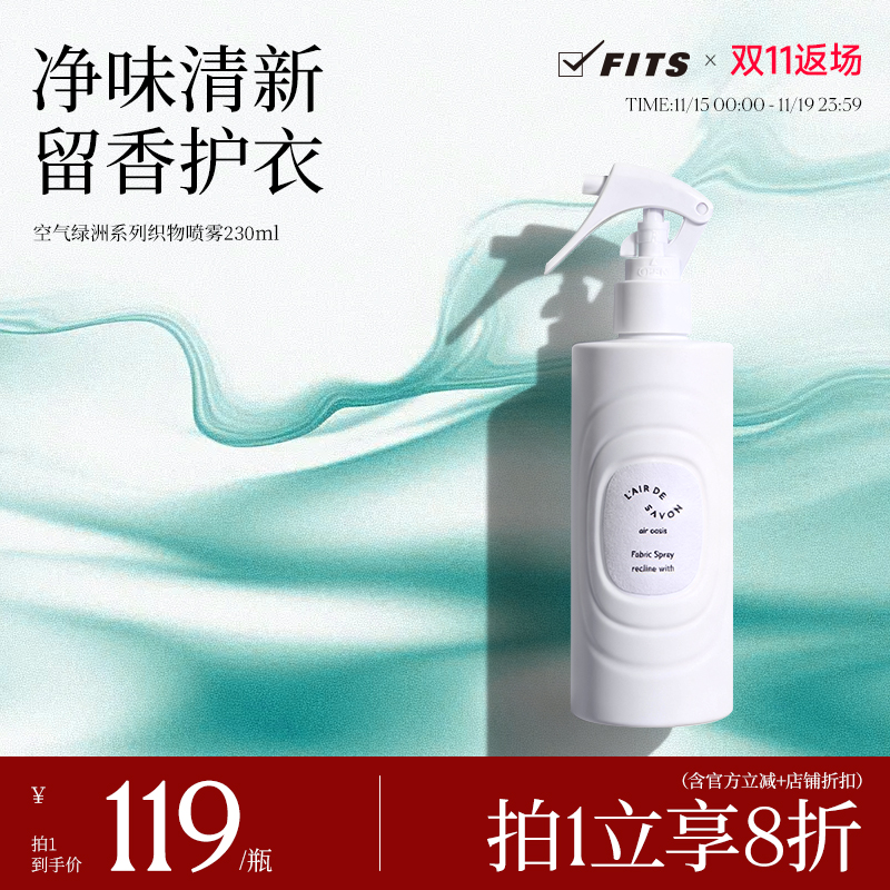 【新品】L'airDeSAVON空气绿洲织物香氛喷雾留香抑菌衣服鞋子除臭