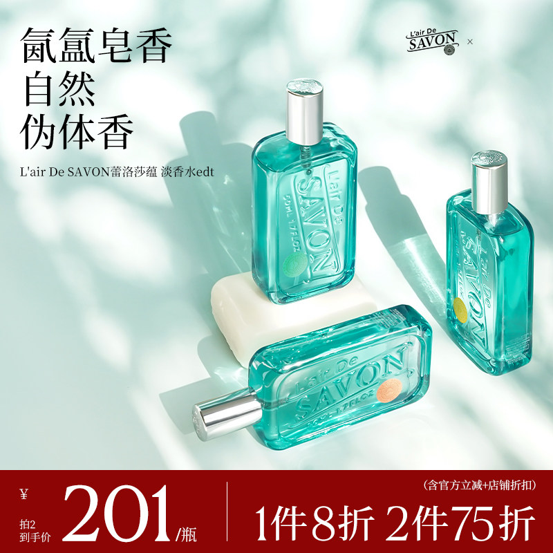 L'airDeSAVON蕾洛莎蕴中性香水savon皂香清新留香礼物小众男女dm