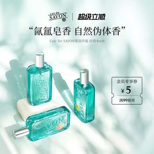 蕾洛莎蕴香水清新皂香中性香
