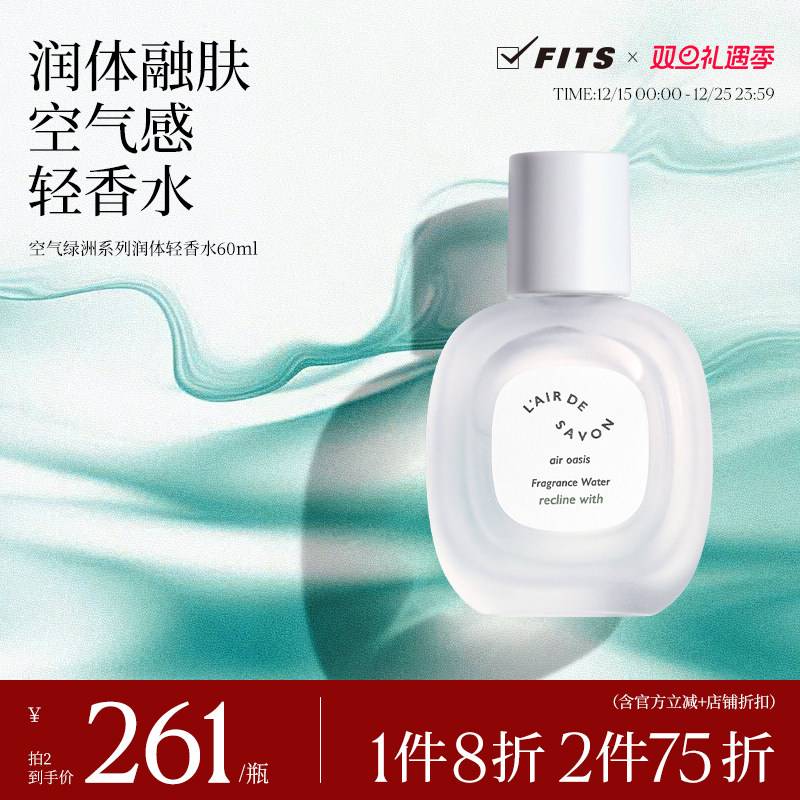 【新品】L'airDeSAVON空气绿洲身体轻香水保湿淡香男女礼物60ml