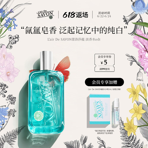 L'airDeSAVON蕾洛莎蕴皂香香水