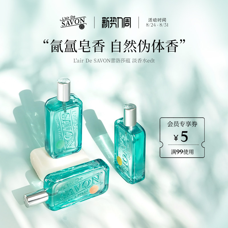 蕾洛莎蕴香水清新皂香中性香图片