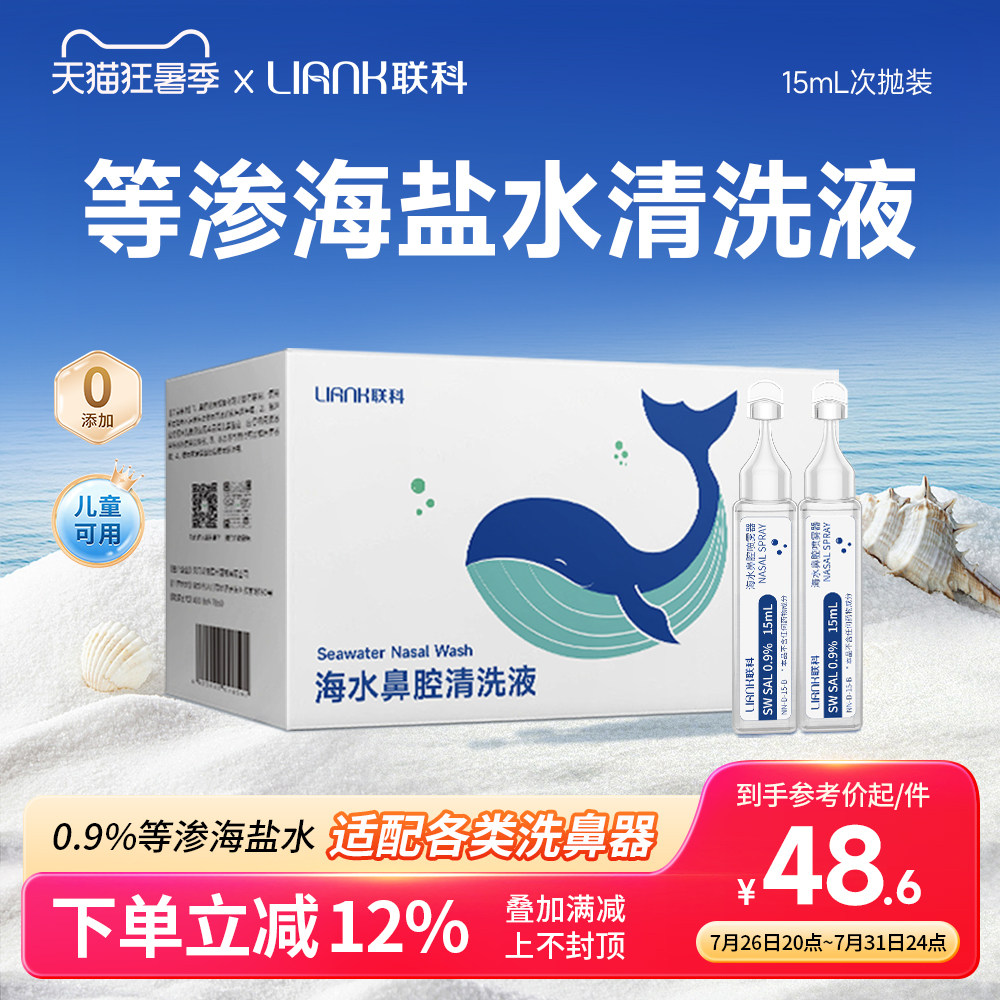 联科等渗洗鼻盐水海盐水洗鼻子洗鼻器鼻腔清洁儿童婴儿生理性盐水
