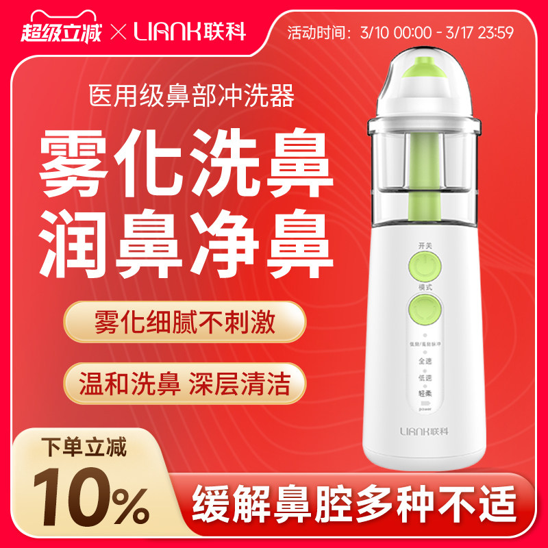 联科医用儿童电动喷雾洗鼻器雾化家用鼻腔冲洗鼻炎鼻塞洗鼻子神器