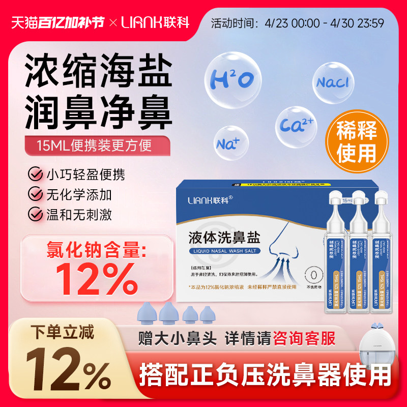 联科洗鼻生理性海盐水小支医用鼻腔喷雾冲鼻器婴幼儿童鼻炎清洗液