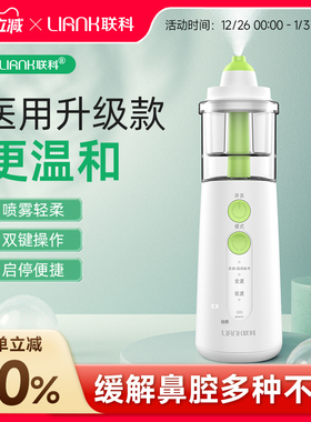 联科电动喷雾洗鼻器雾化家用儿童婴儿专用鼻炎鼻腔冲洗冲鼻器医用