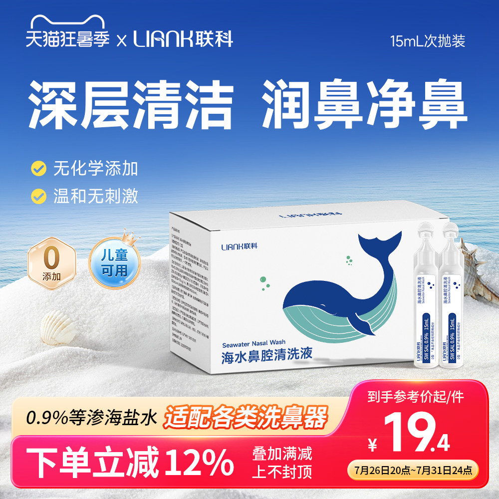 联科洗鼻生理性海盐水小支医用鼻腔喷雾冲鼻器婴幼儿童鼻炎清洗液