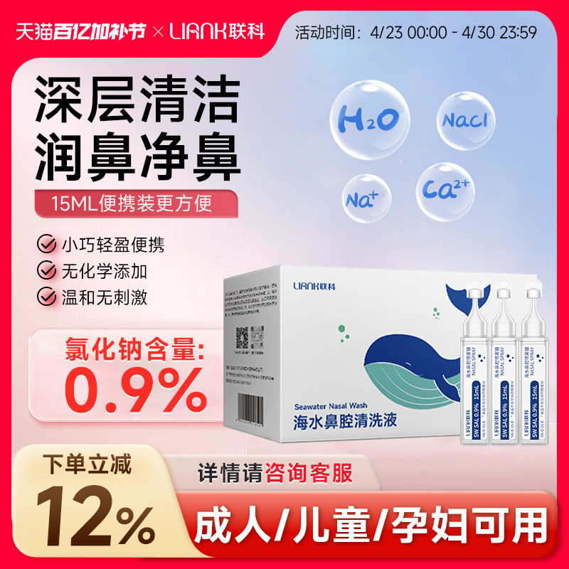 联科洗鼻生理性海盐水小支医用鼻腔喷雾冲鼻器婴幼儿童鼻炎清洗液