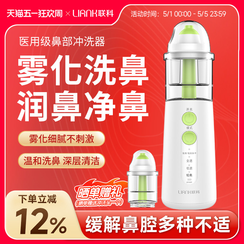 联科医用儿童电动喷雾洗鼻器雾化家用鼻腔冲洗鼻炎鼻塞洗鼻子神器