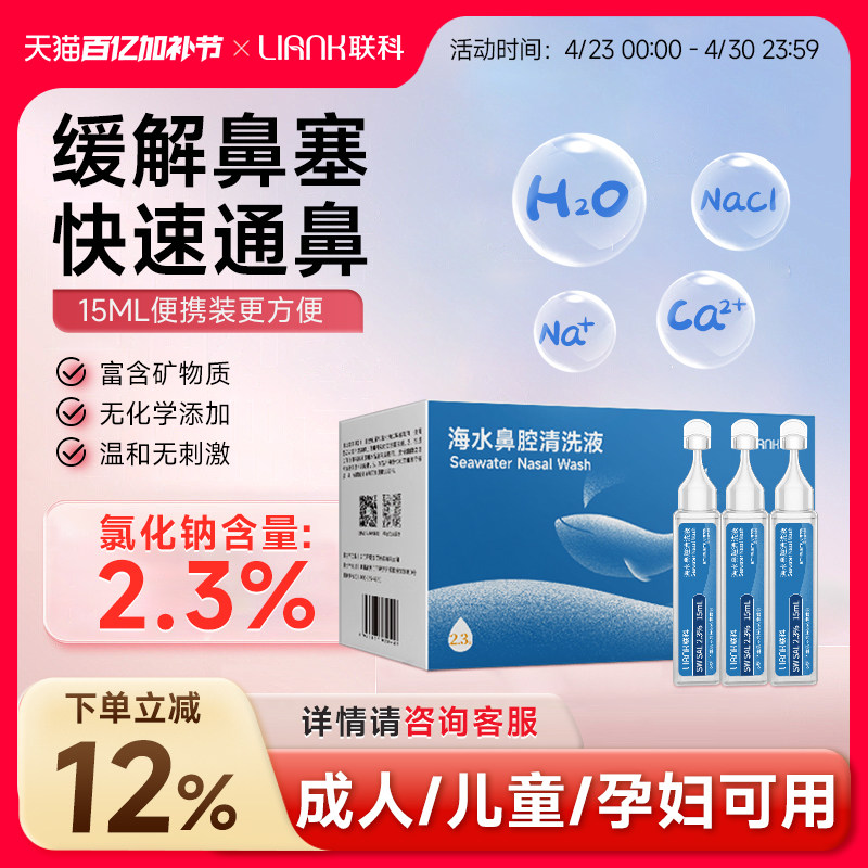 联科高渗洗鼻盐水海盐水洗鼻子洗鼻器鼻腔清洁儿童婴儿生理性盐水