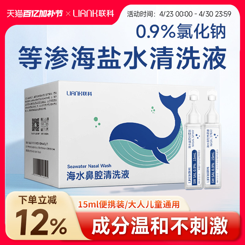 联科等渗洗鼻盐水海盐水洗鼻子洗鼻器鼻腔清洁儿童婴儿生理性盐水