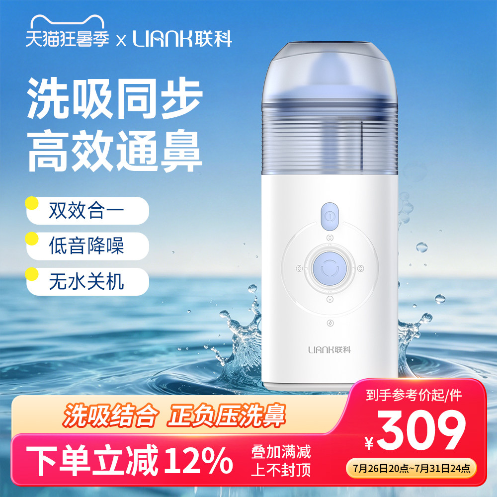 联科电动洗鼻器儿童宝宝吸鼻器家用鼻腔冲洗喷雾鼻炎鼻塞冲鼻器
