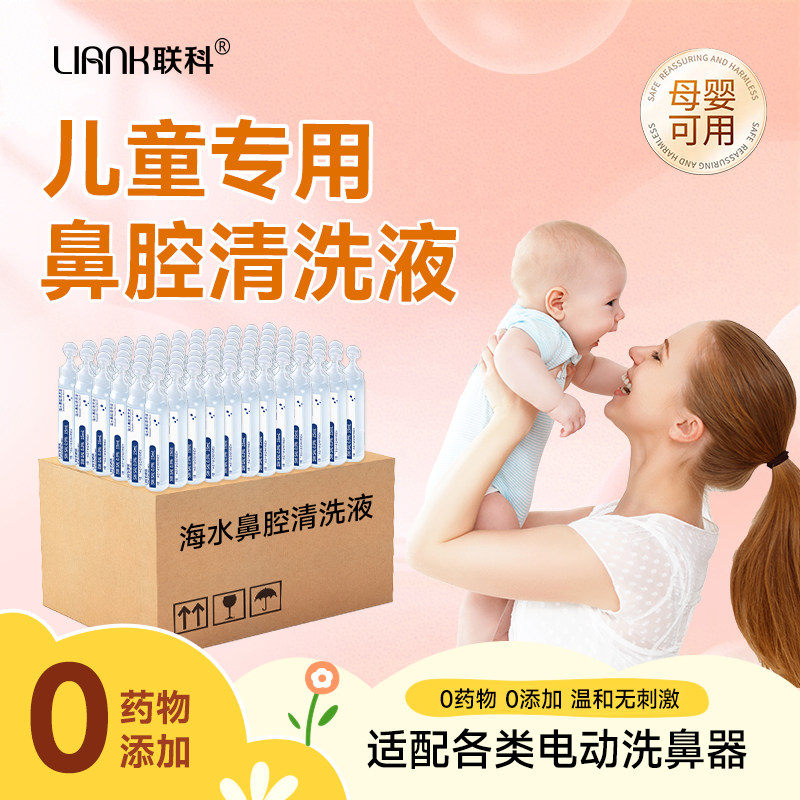 联科生理性海盐水婴幼儿洗鼻腔滴剂小支小月龄不呛鼻喷雾