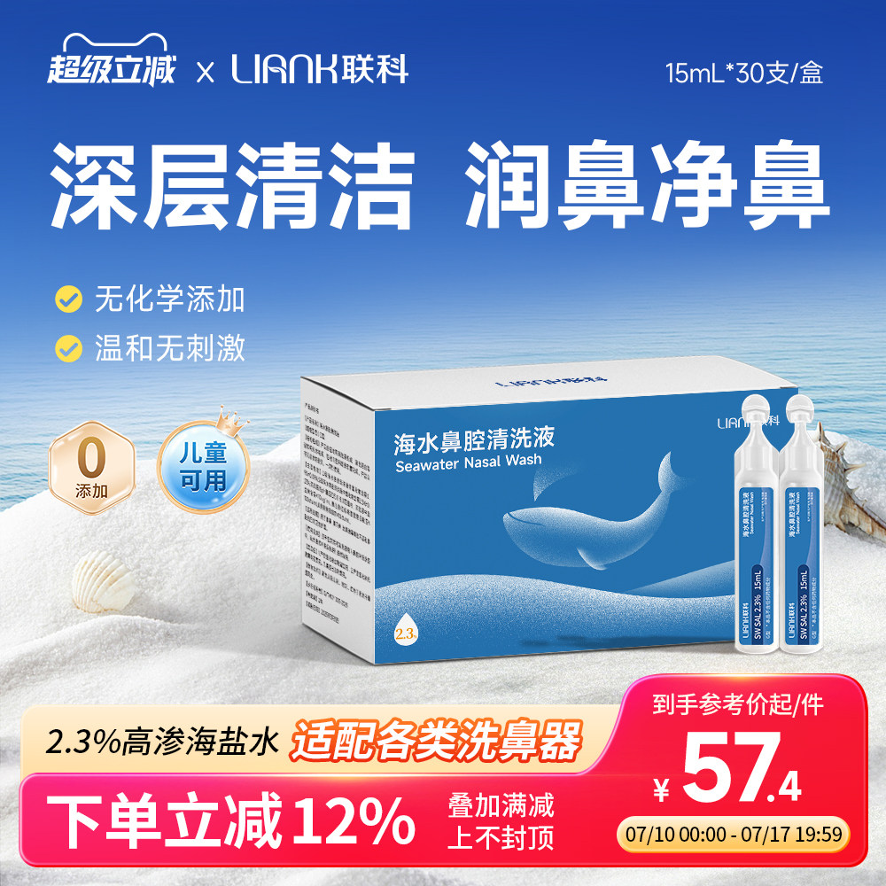 联科高渗洗鼻盐水海盐水洗鼻子洗鼻器鼻腔清洁儿童婴儿生理性盐水