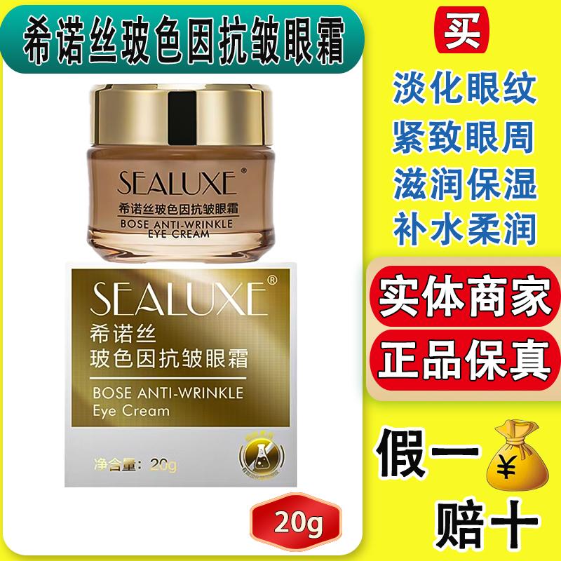 希诺丝玻色因抗皱眼霜淡化细纹