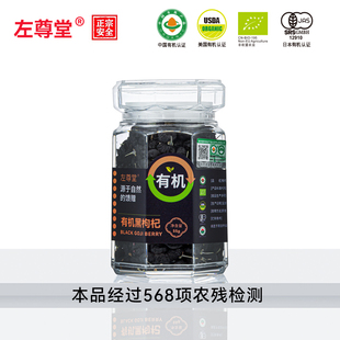 左尊堂青海有机黑枸杞大果手工挑选黑果枸杞子免洗泡茶正品旗舰店