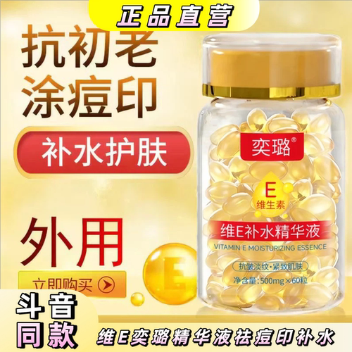 维E奕璐精华液祛痘印补水抗皱