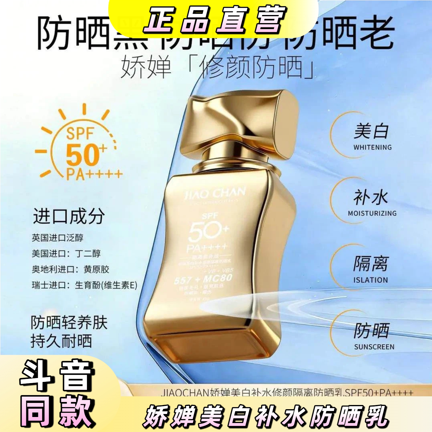 JIAOCHAN娇婵美白补水修颜隔离防晒乳SPF50+PA++++