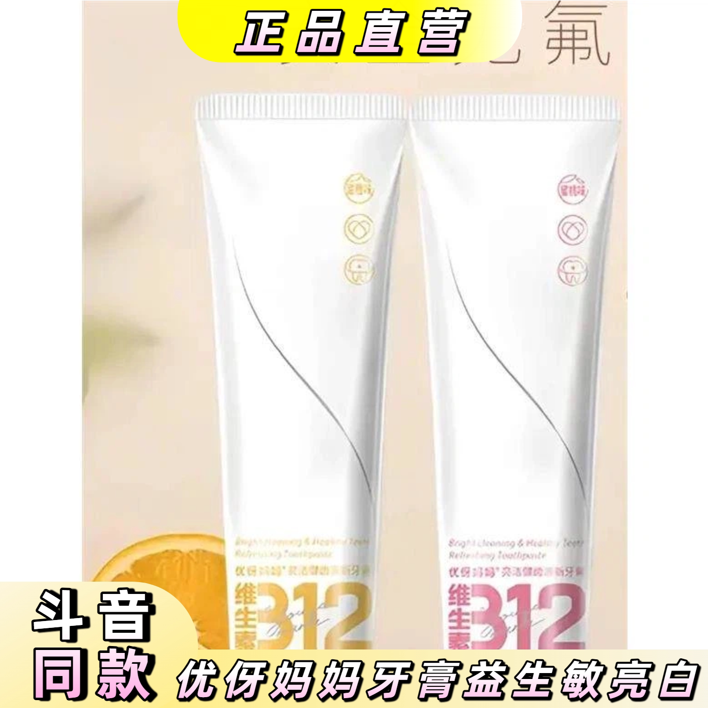 优伢妈妈牙膏益生菌抗敏亮白