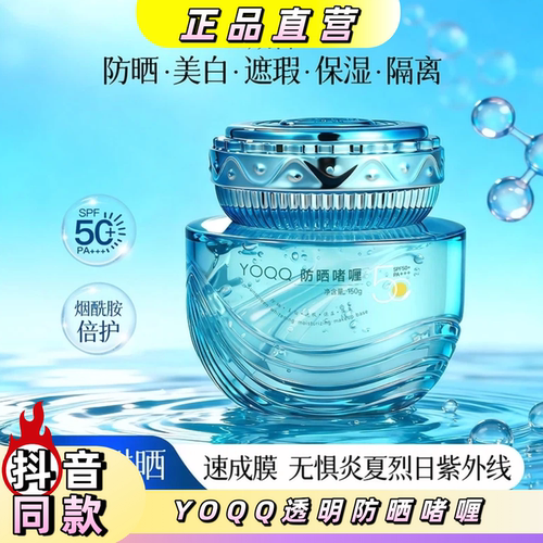 YOQQ透明防晒啫喱美白清爽不油
