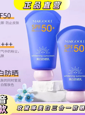 玫黛琳美白防晒乳SPF50+防水