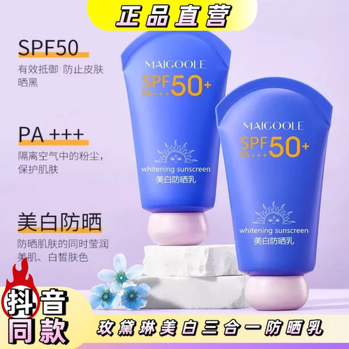 玫黛琳美白防晒乳SPF50+防水