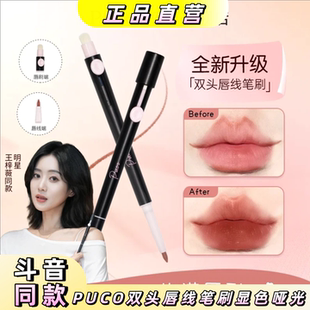 PUCO双头唇线笔刷勾勒唇形持久显色妆容哑光推荐眼睑下至卧蚕
