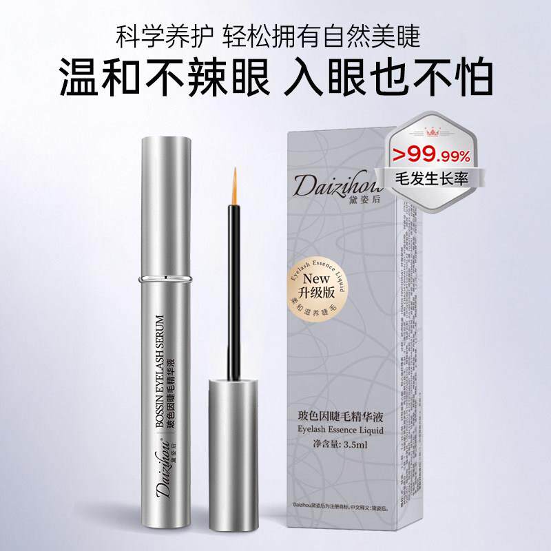 黛姿后玻色因睫毛精华液纤长浓密滋养液生长眉毛孕睫睫毛增长液