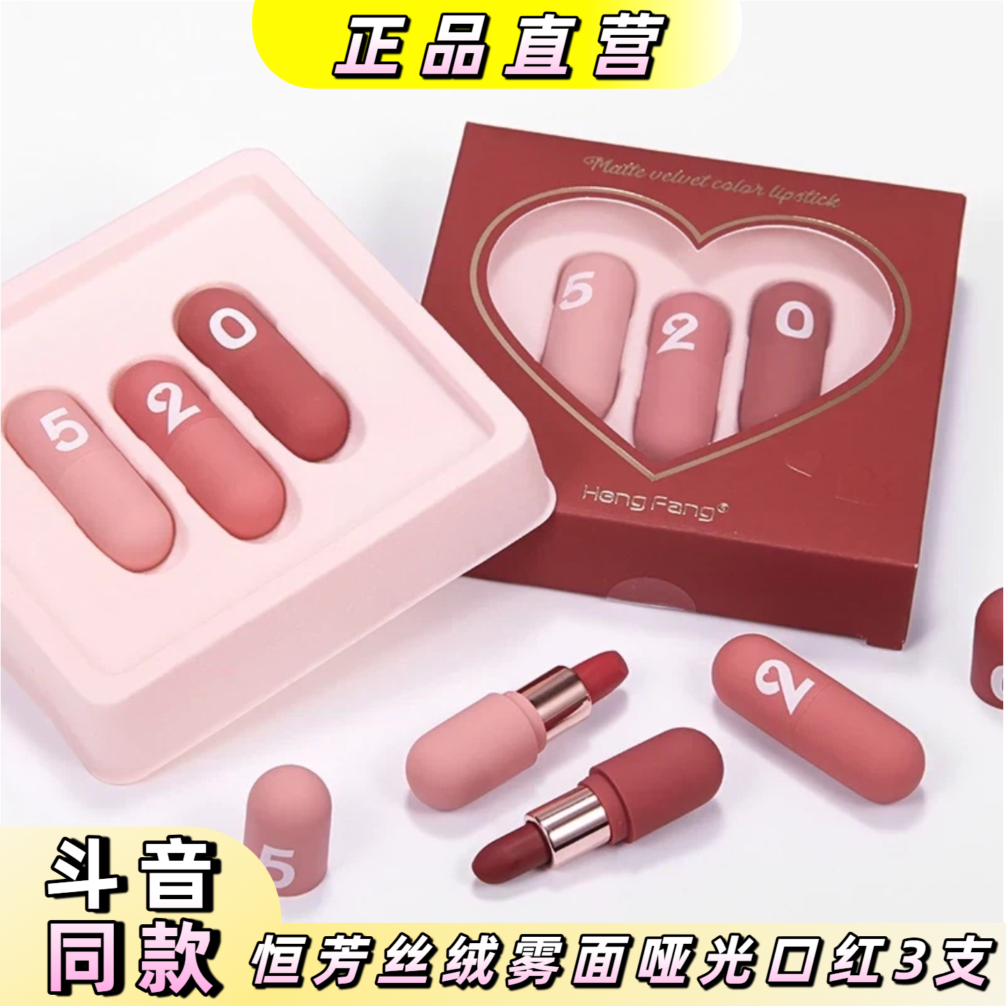 恒芳胶囊丝绒520口红3支套装雾面哑光显白防水防汗不易掉情人礼物