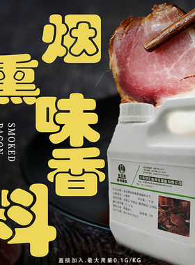烟熏液烟熏香味料烟熏剂 熏鸡腊肉腌料烤肉烟熏鱼豆制品鸭调味料