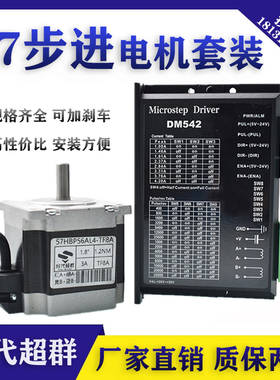 57开环两相步进电机驱动套装马达DM542扭矩1.2/1.8/2.8/2.8控制器
