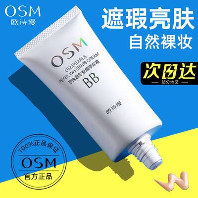 欧诗漫珍珠白BB霜持久不脱妆正品