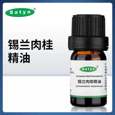 高档satya锡兰肉桂精油5ml 单方精油香氛调香居家车载香薰