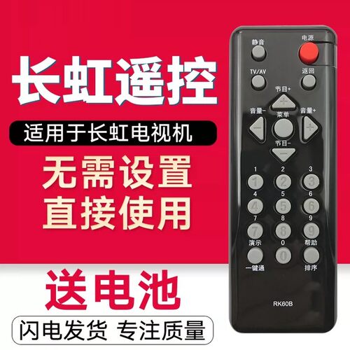 用于长虹电视遥控器RK60B