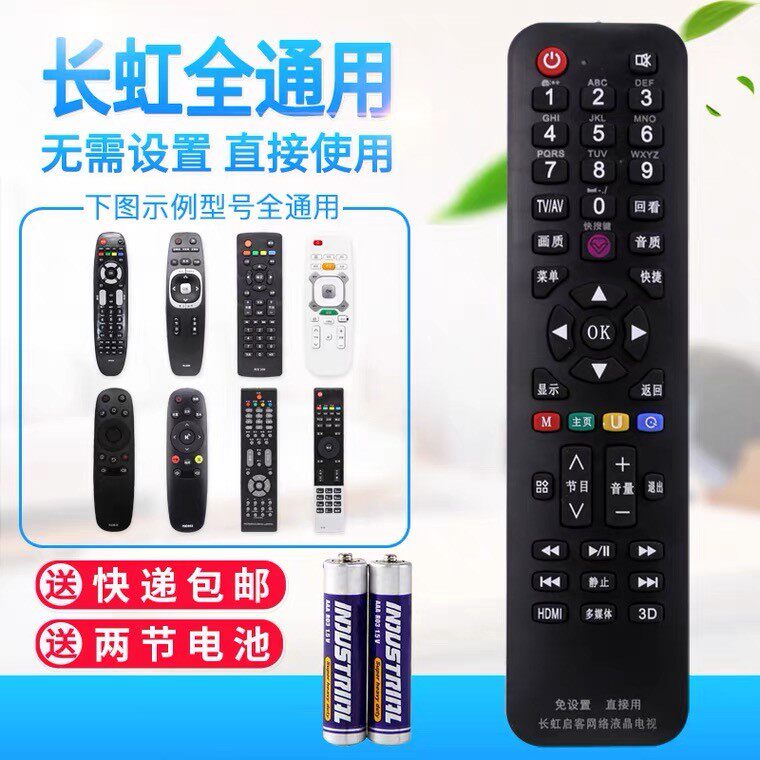 适用于万能长虹液晶电视机遥控器 支持智能网络液晶 免设置直接用
