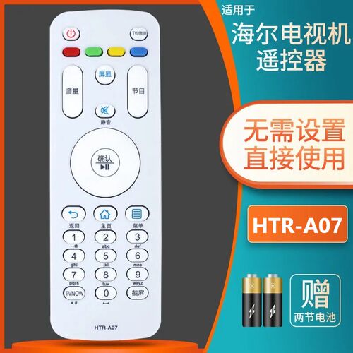 原装海尔电视遥控器A07