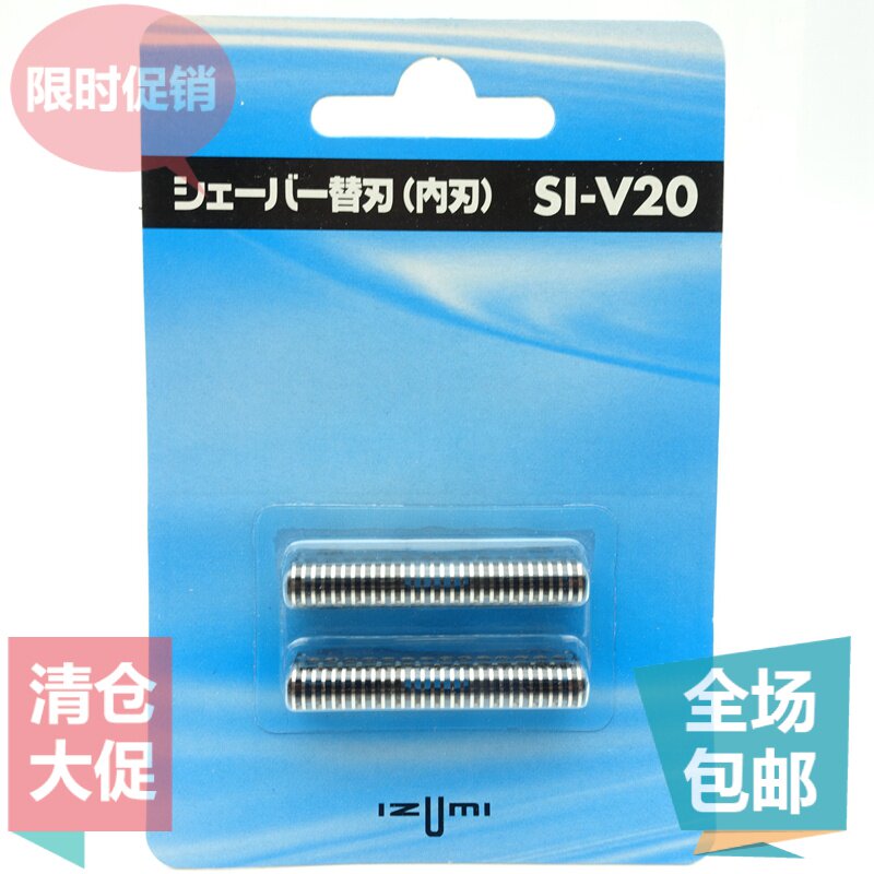原装 泉精器IZUMI剃须刀 SI-V20 IZF-V20 V30 V40 V50 361刀头