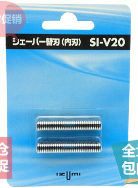 原装 泉精器IZUMI剃须刀 SI-V20 IZF-V20 V30 V40 V50 361刀头
