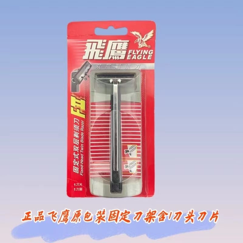 飞鹰固定老式双层刮胡刀片刀架