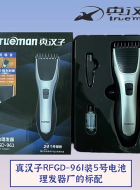 真汉子干电池家用理发器961轻型