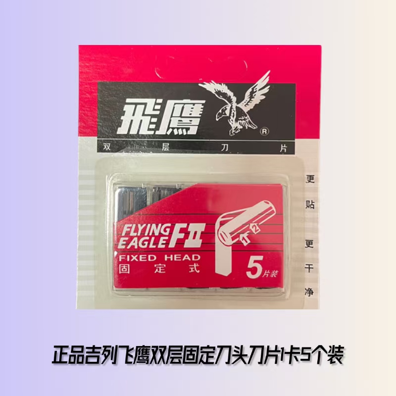 飞鹰固定老式双层刮胡刀片刀架